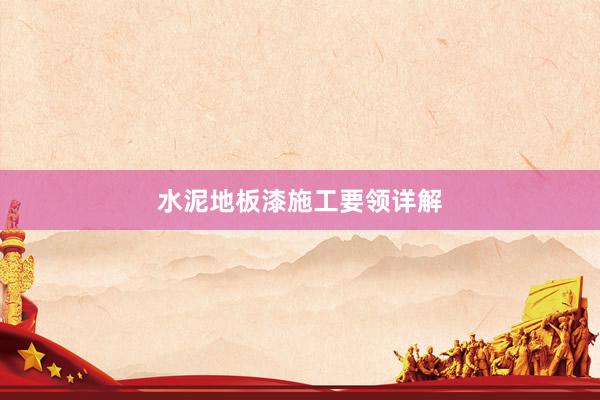 水泥地板漆施工要领详解