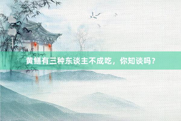 黄鳝有三种东谈主不成吃，你知谈吗？