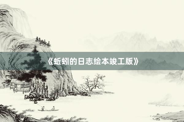 《蚯蚓的日志绘本竣工版》