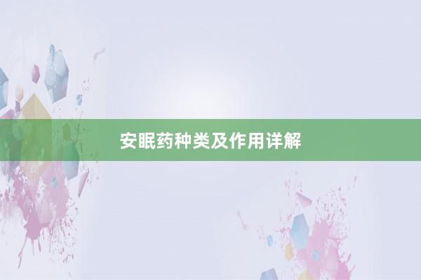 安眠药种类及作用详解