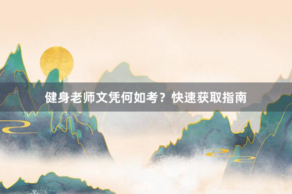 健身老师文凭何如考？快速获取指南