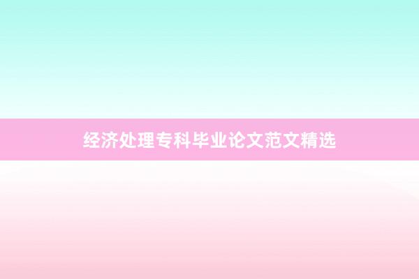 经济处理专科毕业论文范文精选