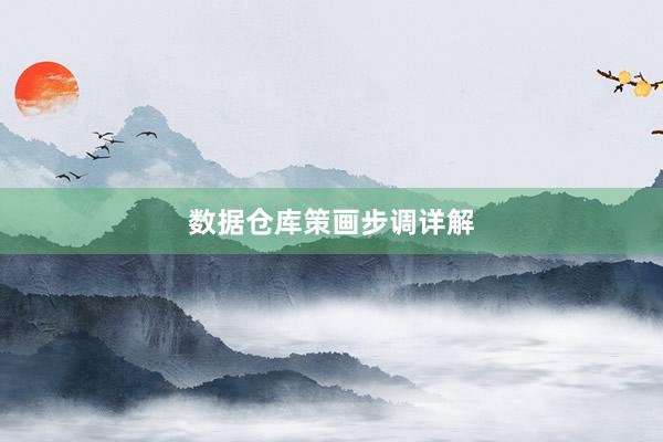 数据仓库策画步调详解