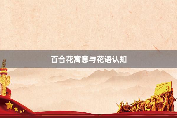 百合花寓意与花语认知