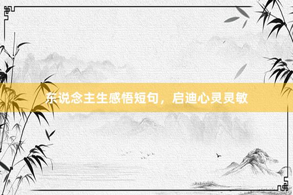 东说念主生感悟短句，启迪心灵灵敏